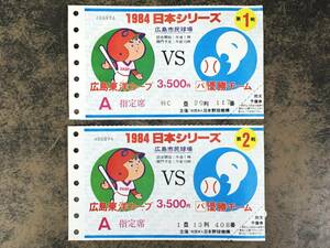 ☆ファン必見！広島カープ 1984年 日本シリーズ チケット 半券 2枚 広島市民球場 プロ野球♪