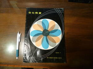 造船所 船舶 会社概要 案内 1958年 石川島重工株式会社 東京都 船舶 ジェット 原子力