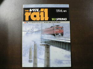 BB THE rail レイル 1983 グラフ板谷峠 83 Winter 奥羽線 福島・米沢間の機関車