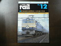 BB THE rail レイル 1984 東海道新幹線開通と在来線の列車_画像1