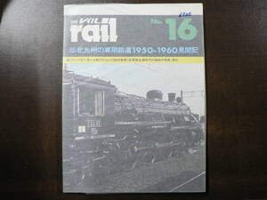 BB THE rail レイル 1985 北九州の専用鉄道 1950-1960見聞記