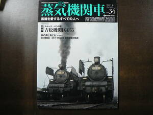 BB 蒸気機関車 EX vol.34 特集 吉松機関区C55