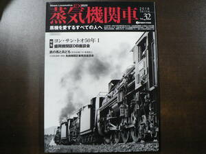 BB 蒸気機関車 EX vol.32 特集 ヨン・サン・トオ50年 1 盛岡機関区OB座談会 