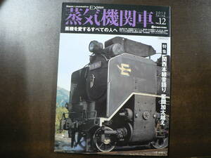 BB 蒸気機関車 EX vol.12 特集 関西本線昔語り 奮闘加太越え