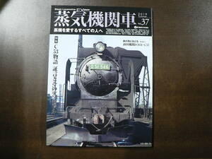 BB 蒸気機関車 EX vol.37 特集 C53物語