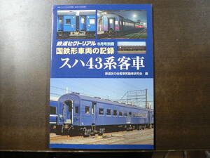 BB 鉄道ピクトリアル 別冊 国鉄形車両の記録 スハ43系客車