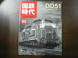 BB 国鉄時代 vol.65 特集 DD51 非電化路線のスター