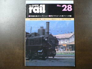 BB THE rail レイル No.28 本島三良コレクション 