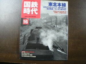 BB 国鉄時代 Vol.16 東北本線 DVD付き