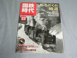 BB 国鉄時代 vol.23 みちのくの峠道 DVD付き