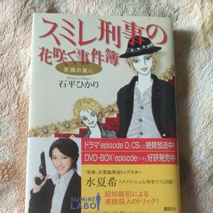 スミレ刑事の花咲く事件簿 笑顔の奥に／石平ひかり 【著】