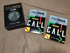 【今は昔。個人情報満載!比較的綺麗なJARLアマチュア無線局名録 1990年版】