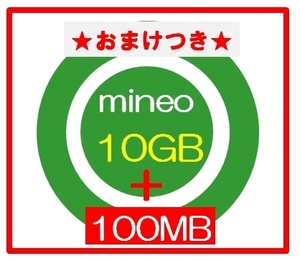 ★おまけ100MBつき★ mineoマイネオ パケットギフト 10GB