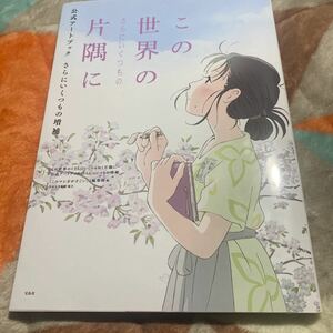 この世界の片隅に　公式アートブック　さらにいくつもの増補／『このマンガがすごい！』編集部(編者) 第1冊発行（初版本）