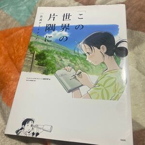 「この世界の片隅に」公式アートブック　定価税込2500円ほど