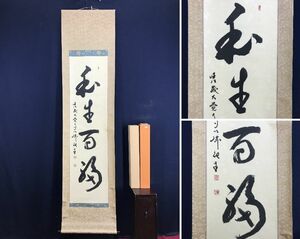 【真作】大覚寺門跡/井上紀生/和生百福/一行書/茶道具/茶掛/禅語/掛軸☆宝船☆AD-911