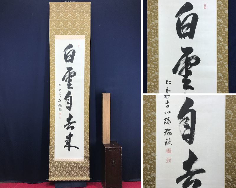 2024年最新】Yahoo!オークション -仁和寺 門跡(書)の中古品・新品・未