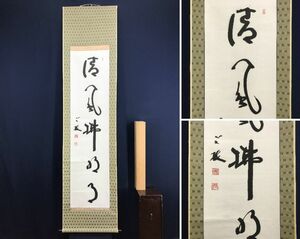 真作/曹洞宗大本山/永平寺第77世貫首/曹洞宗管長/丹羽廉芳/一行書/清風払明月/茶道具/茶掛/禅語/掛軸☆宝船☆AD-996