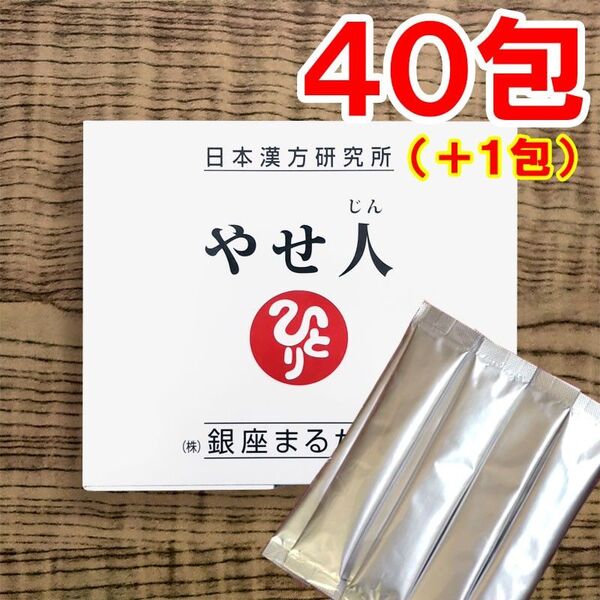 【40+1包】やせ人 銀座まるかん