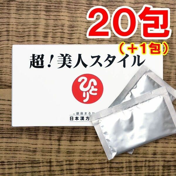 【20包】超！美人スタイル 銀座まるかん