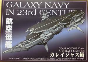 コミケ Studio銀河海軍 「機動宇宙軍艦艇デザイン集 No.048 カレイジャス級 航空母艦」大型空母 宇宙戦艦ヤマト c103 送料140円より