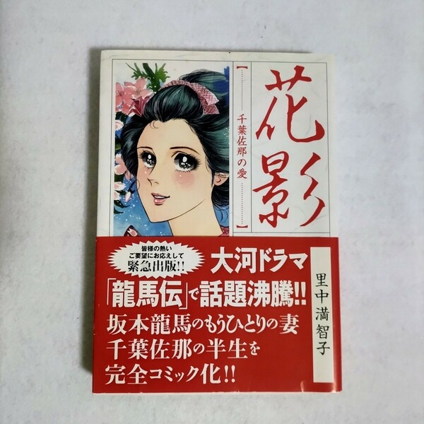 花影 : 千葉佐那の愛　帯付き　初版　里中満智子　龍馬伝　坂本龍馬