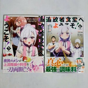 追放者食堂へようこそ!　5,6巻　初版　つむぎ　コミック版