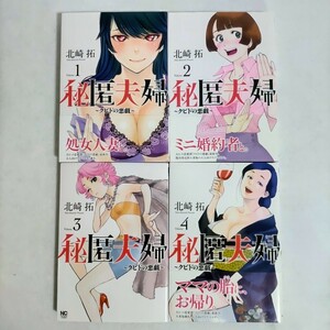 秘匿夫婦 ～クピドの悪戯～　1〜4巻　初版　北崎拓