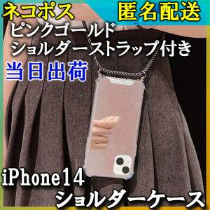 在庫処分 iPhone14 ショルダー ケース ストラップ付き 匿名配送 ピンクゴールド