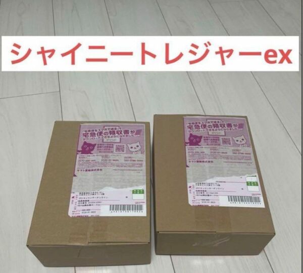 シャイニートレジャーex BOX 未開封　2箱セット　箱ごと発送 シュリンク ポケ セン