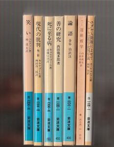 岩波文庫7冊　笑い／現代の批判　他一篇／死に至る病／善の研究／論語／道徳哲学／ユダヤ人問題によせて　ヘーゲル法哲学批判序説　