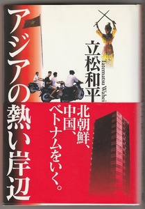 アジアの熱い岸辺　北朝鮮、中国、ベトナムをいく　立松和平　ディーエイチシー　1996年　※写真多数