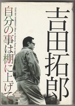 自分の事は棚に上げて　吉田拓郎　小学館　1992年　●単行本　※吉田主義／平成の結論／吉田町の唄_画像1