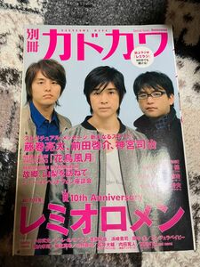 別冊カドカワ 結成10周年記念! 総力特集 レミオロメン