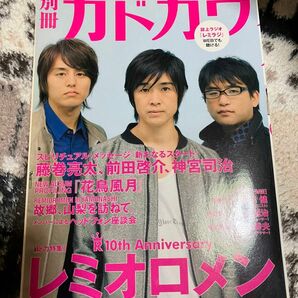 別冊カドカワ 結成10周年記念! 総力特集 レミオロメン