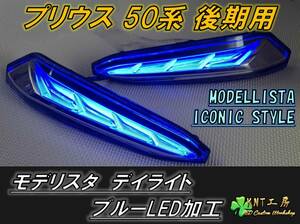 ★☆プリウス 50系 後期用 モデリスタ デイライト ブルー加工品　左右セット　PRIUS　MODELLISTA ICONIC STYLE☆★