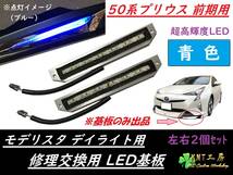 ★送料無料☆B プリウス　50系　前期用　モデリスタ　デイライト　修理交換用LED基板　青色 ブルー(左右2個セット 基板のみ)☆★_画像1