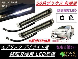 ★送料無料☆W プリウス　50系　前期用　モデリスタ　デイライト　修理交換用LED基板　白色 ホワイト(左右2個セット 基板のみ)☆★