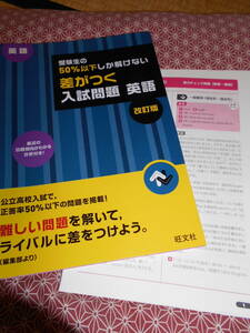 ★受験生の50%以下しか解けない 差がつく入試問題 英語　旺文社(編集)★