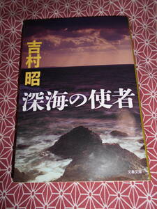 ★深海の使者 (文春文庫)吉村昭(著)★太平洋戦争や第二次世界大戦に興味のある方いかがでしょうか。イ号(伊号)潜水艦の苦難のお話です★