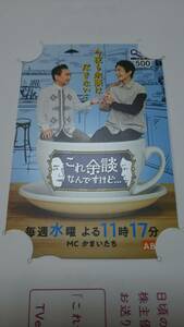 【送料無料】 「これ余談なんですけど...」 かまいたち 山内健司 濱家隆一 ABC 朝日放送 株主優待 クオカード QUOカード 非売品