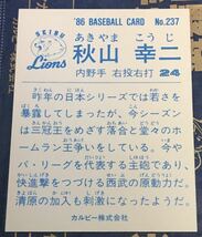 1986年 カルビー　秋山幸二　西武ライオンズ　No.237 ☆デッドストック開封品☆ ☆良品☆_画像3