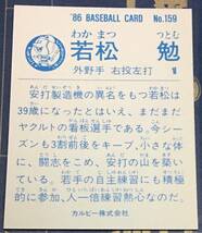 1986年 カルビー　若松勉　ヤクルトスワローズ　No.159 ☆デッドストック開封品☆ ☆美品☆_画像2