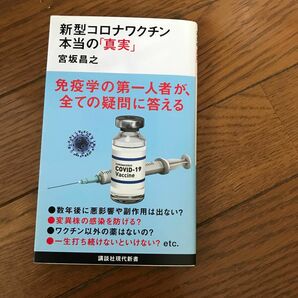 新型コロナワクチン本当の「真実」 （講談社現代新書　２６３１） 宮坂昌之／著