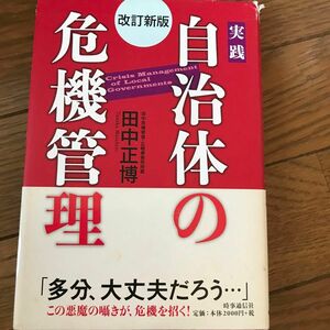 実践自治体の危機管理 （改訂新版） 田中正博／著