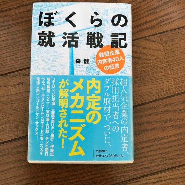 ぼくらの就活戦記　難関企業内定者４０人の証言 （文春新書　７７５） 森健／著