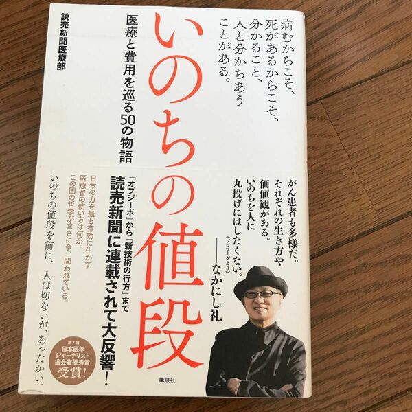 いのちの値段　病むからこそ、死があるからこそ、分かること、人と分かちあうことがある。　医療と費用を巡る５０の物語 （病むからこそ