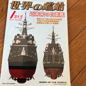 世界の艦船 (２０１６年１月号) 月刊誌／海人社