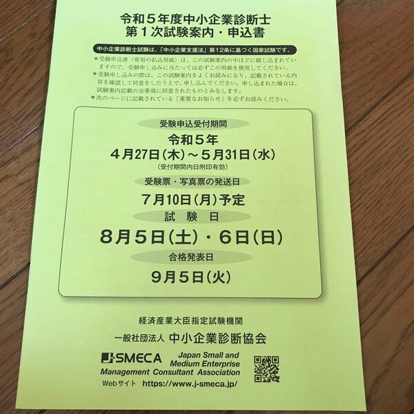 【注意:受験受付期間終了】【参考】令和5年度中小企業診断士第一次試験案内、申込書