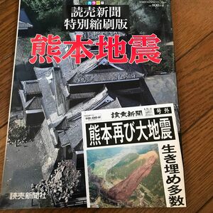 熊本地震 読売新聞特別縮刷版 カラー版 2016年4月15日付〜4月27日付読売新聞西部本社版 